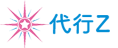 代行Z